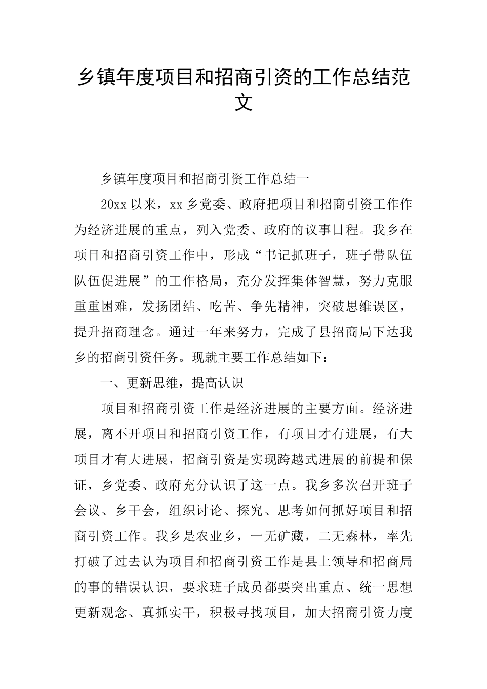 乡镇年度项目和招商引资的工作总结范文_第1页