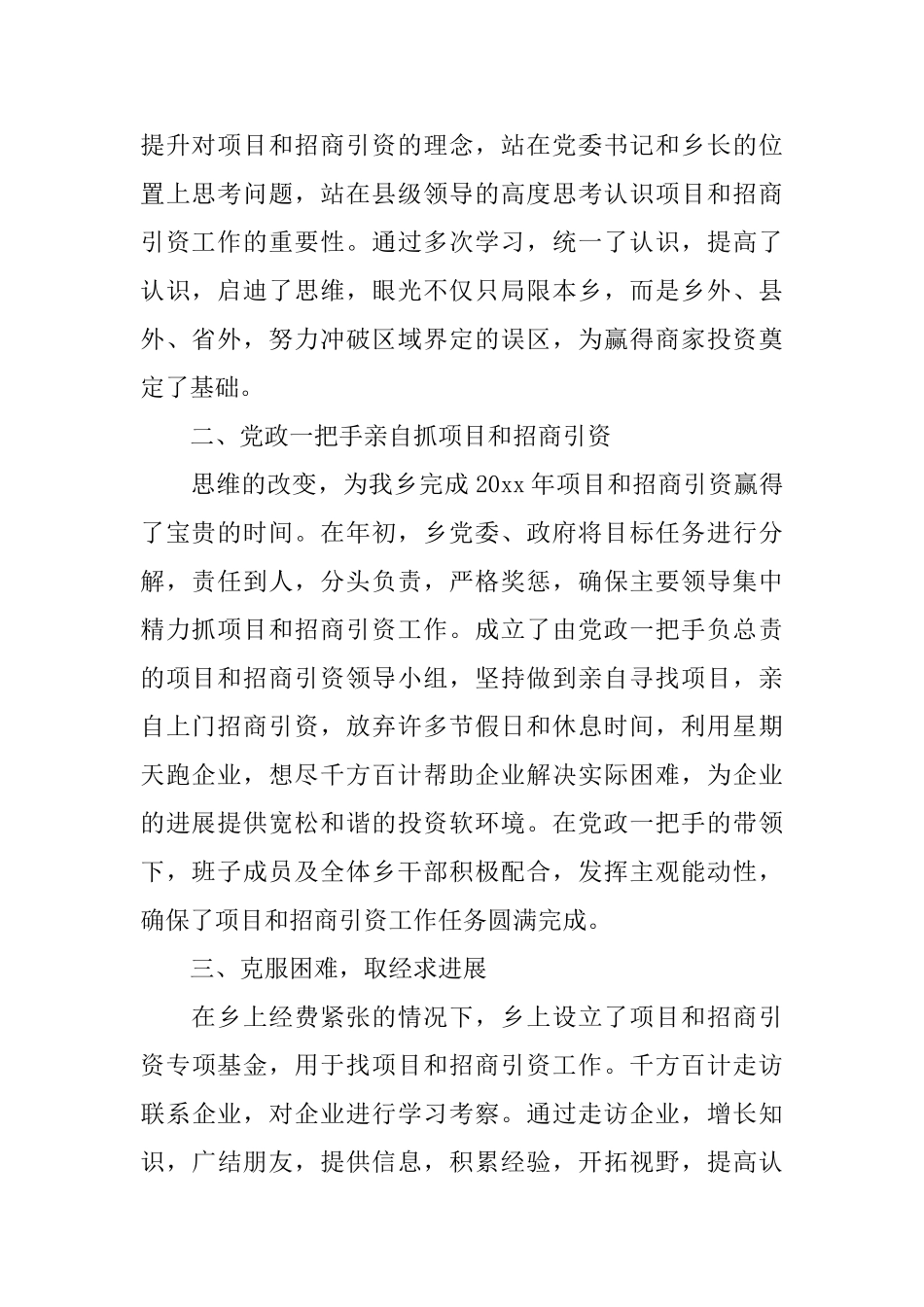 乡镇年度项目和招商引资的工作总结范文_第2页