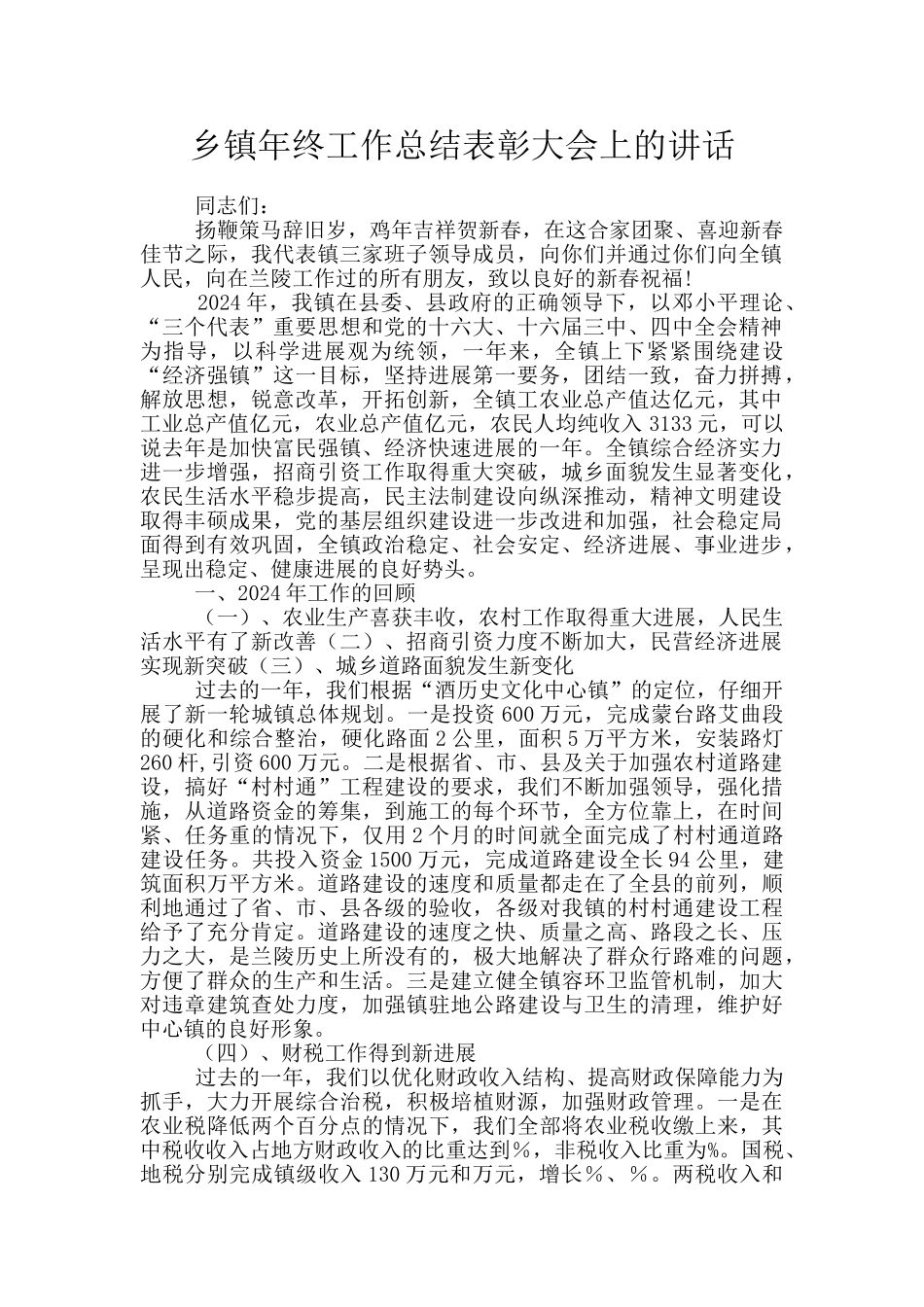 乡镇年终工作总结表彰大会上的讲话_第1页