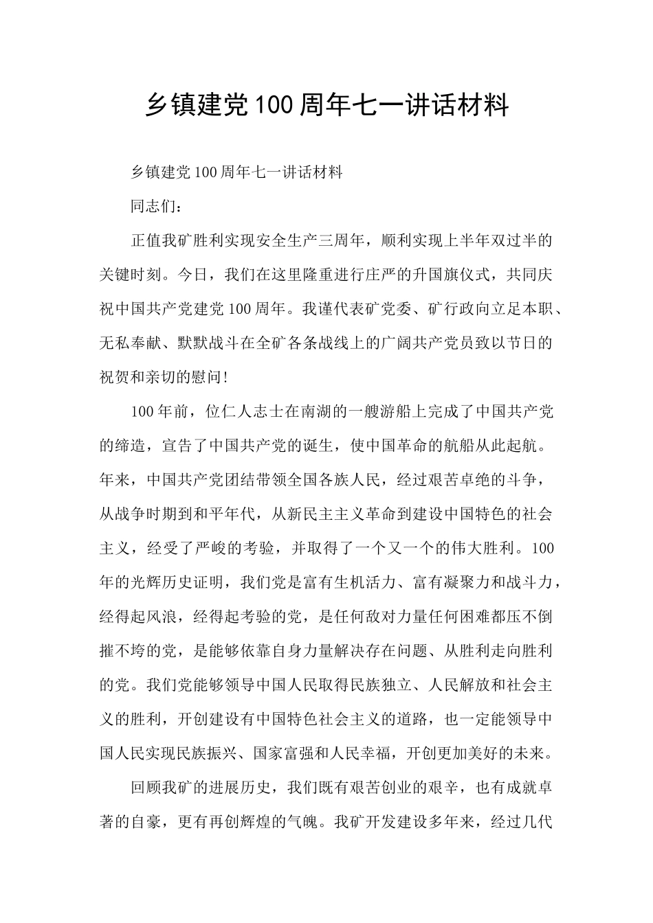 乡镇建党100周年七一讲话材料_第1页