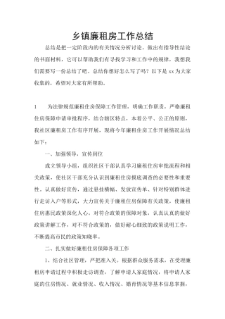 乡镇廉租房工作总结