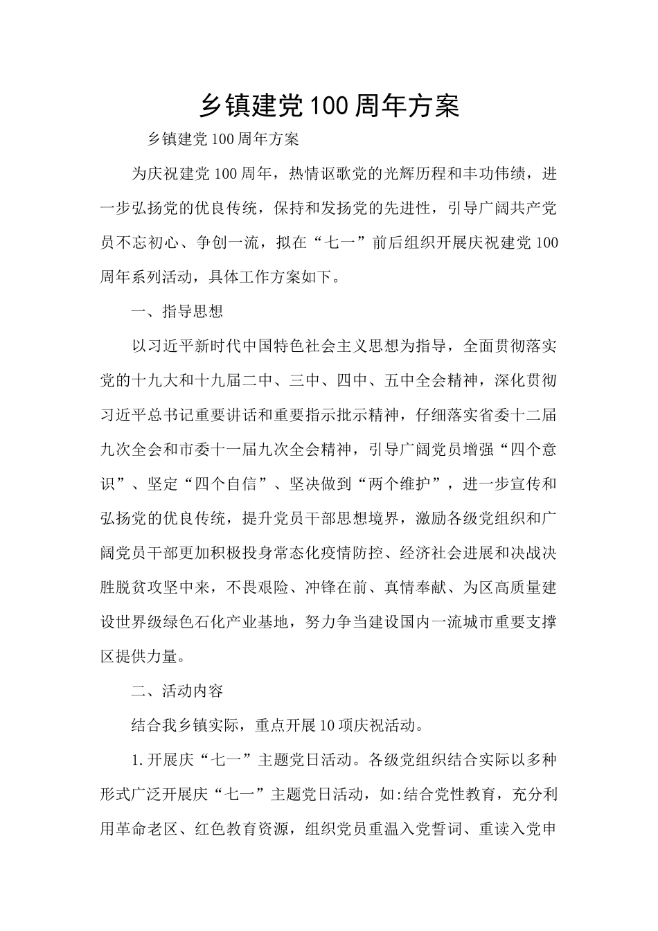 乡镇建党100周年方案_第1页