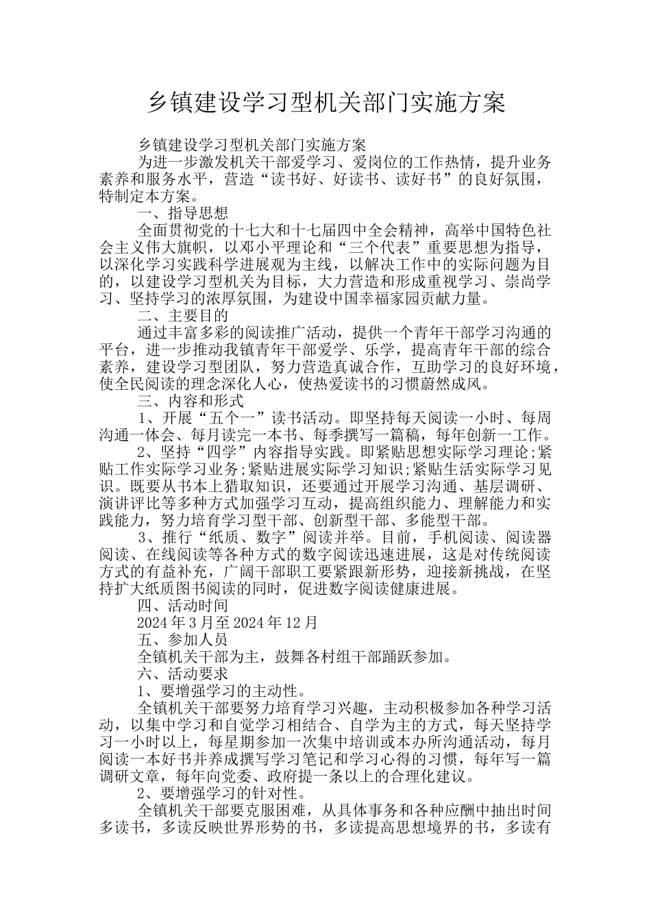 乡镇建设学习型机关部门实施方案_第1页