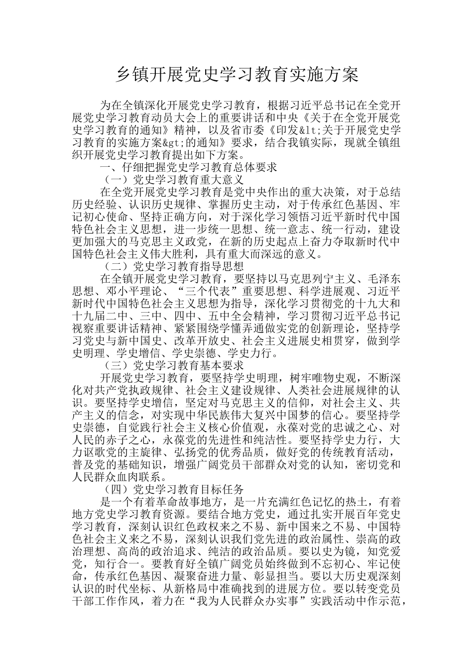 乡镇开展党史学习教育实施方案_第1页