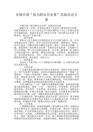 乡镇开展“我为群众办实事”实践活动方案