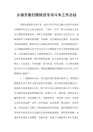 乡镇开展扫黑除恶专项斗争工作总结