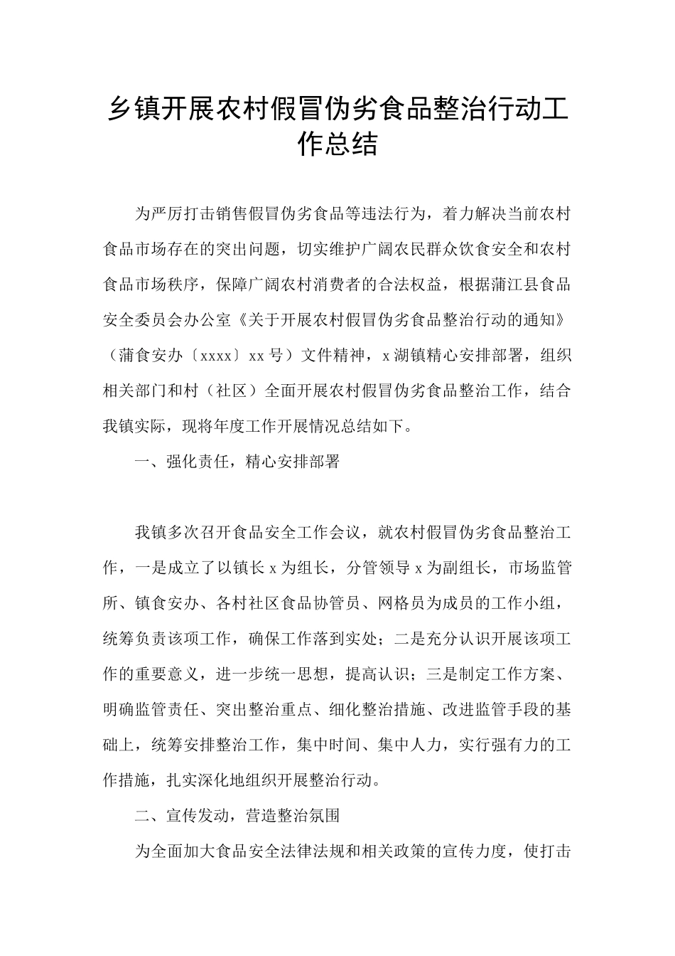 乡镇开展农村假冒伪劣食品整治行动工作总结_第1页