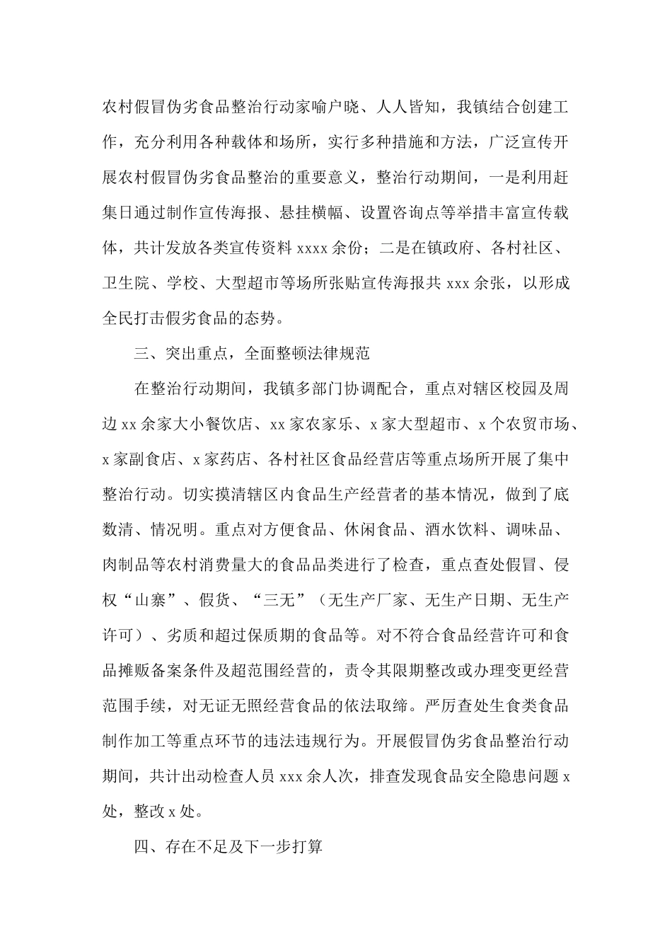 乡镇开展农村假冒伪劣食品整治行动工作总结_第2页