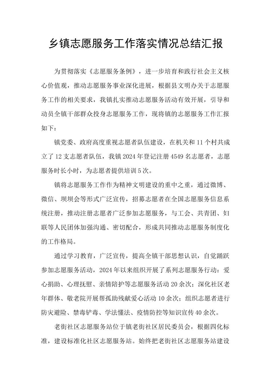 乡镇志愿服务工作落实情况总结汇报_第1页