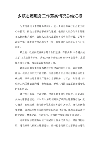 乡镇志愿服务工作落实情况总结汇报