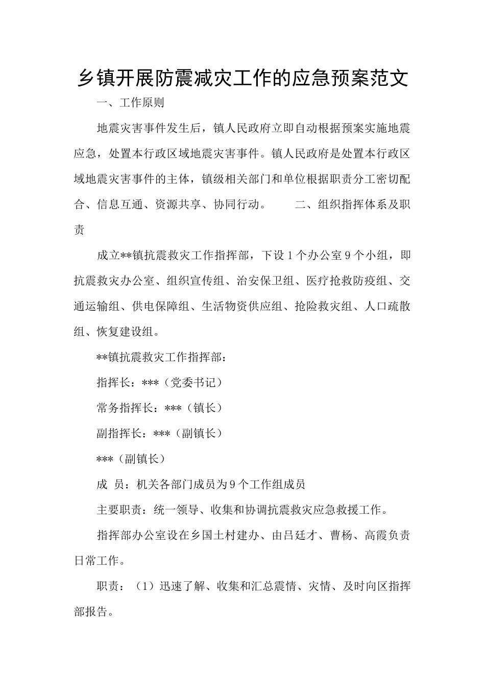 乡镇开展防震减灾工作的应急预案范文_第1页