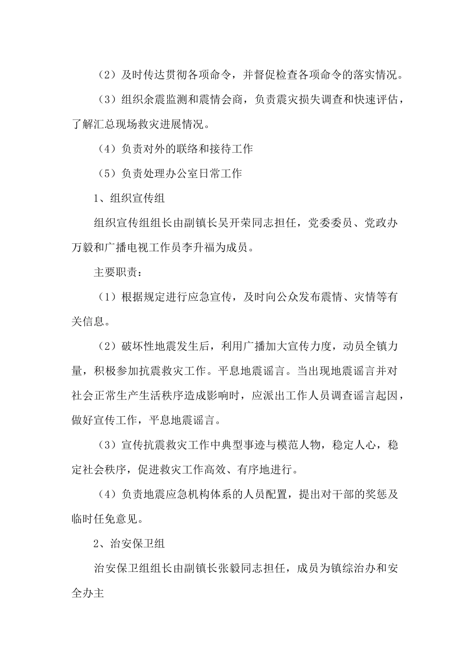 乡镇开展防震减灾工作的应急预案范文_第2页