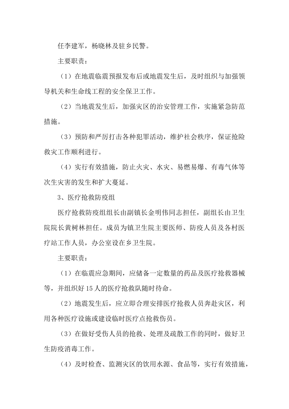 乡镇开展防震减灾工作的应急预案范文_第3页