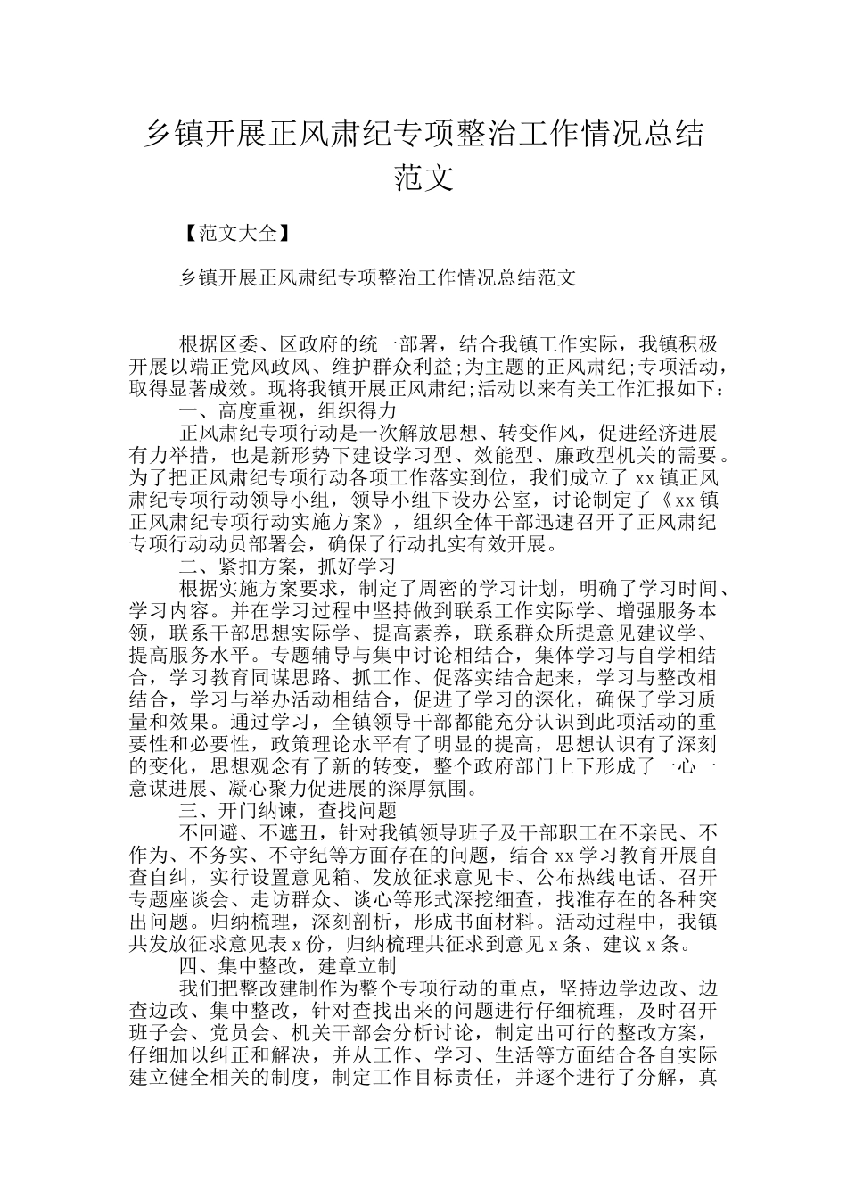 乡镇开展正风肃纪专项整治工作情况总结范文_第1页