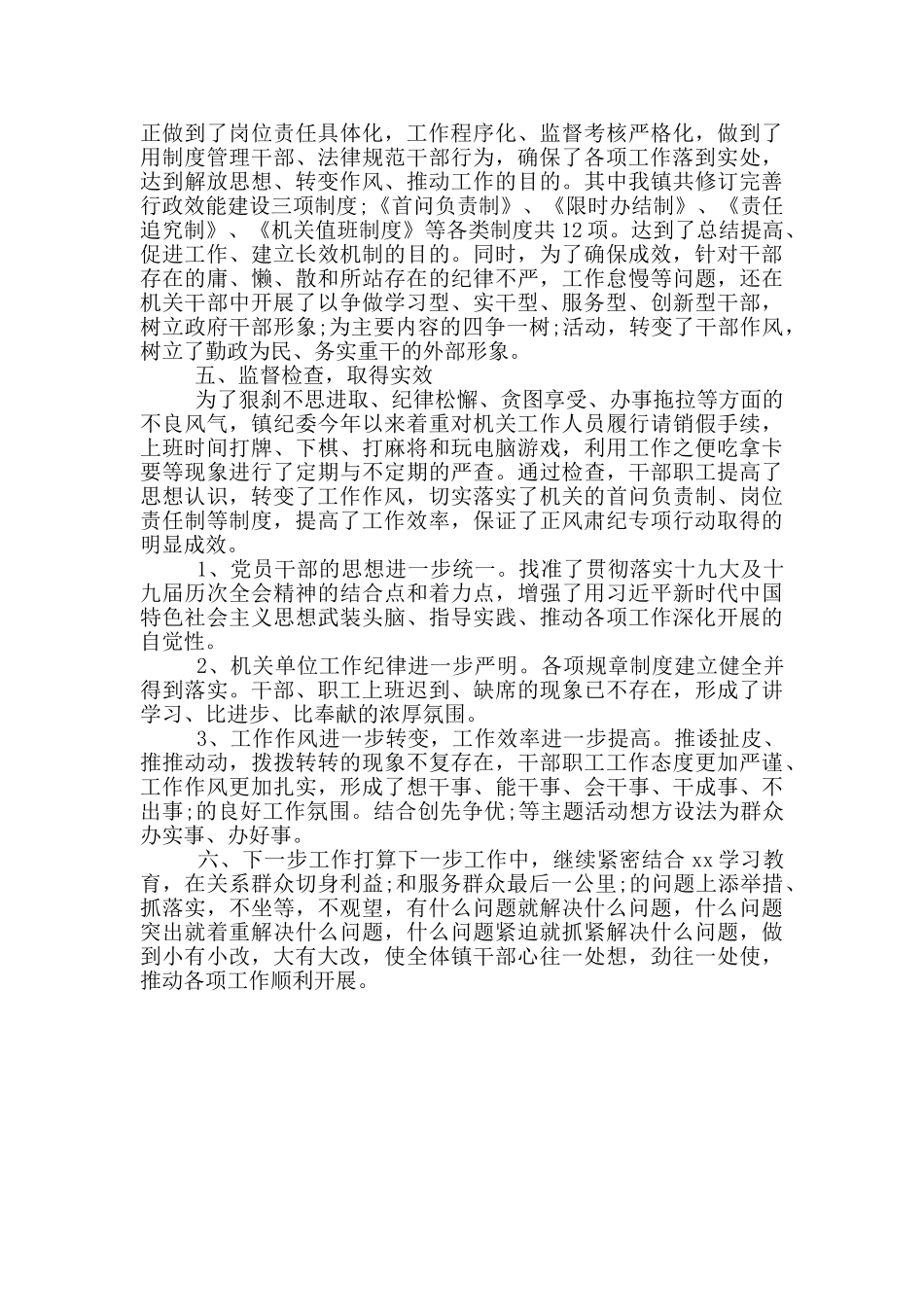 乡镇开展正风肃纪专项整治工作情况总结范文_第2页