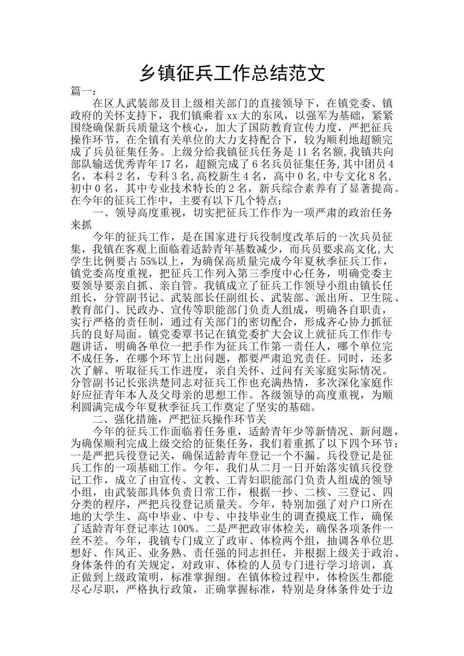 乡镇征兵工作总结范文_第1页