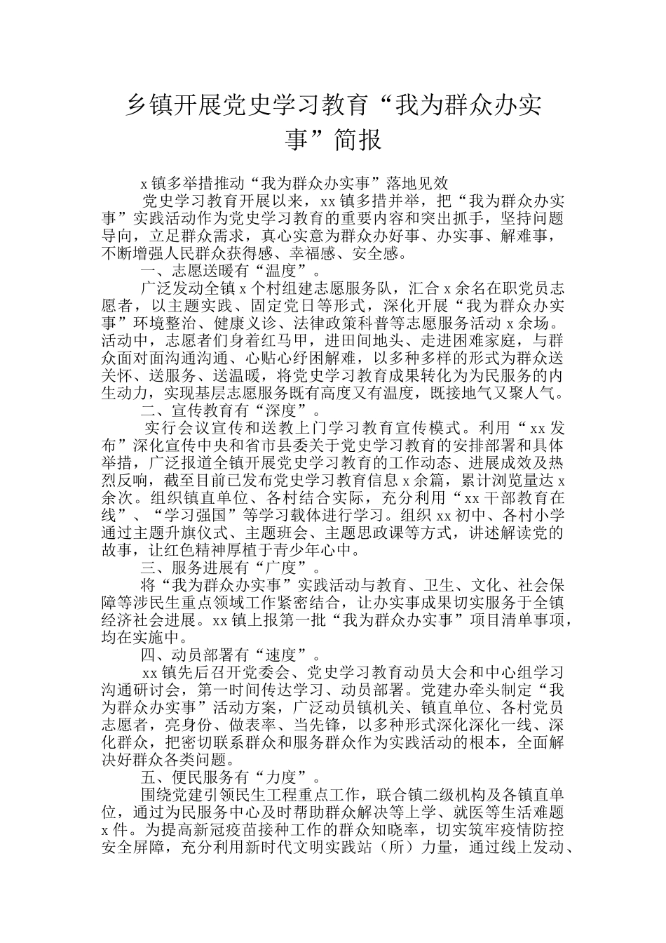 乡镇开展党史学习教育“我为群众办实事”简报_第1页