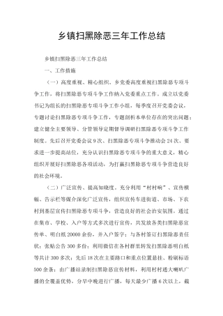 乡镇扫黑除恶三年工作总结
