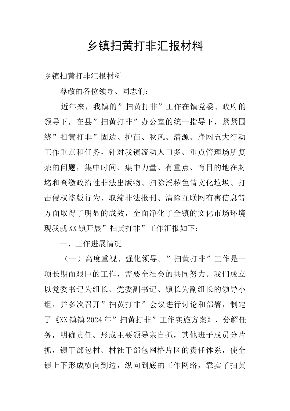 乡镇扫黄打非汇报材料_第1页
