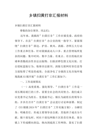乡镇扫黄打非汇报材料