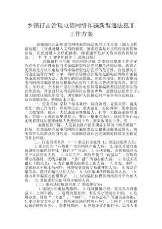 乡镇打击治理电信网络诈骗新型违法犯罪工作方案