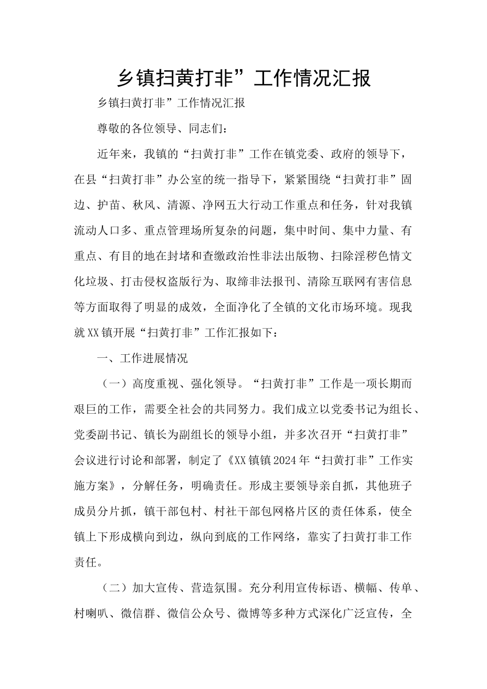 乡镇扫黄打非”工作情况汇报_第1页