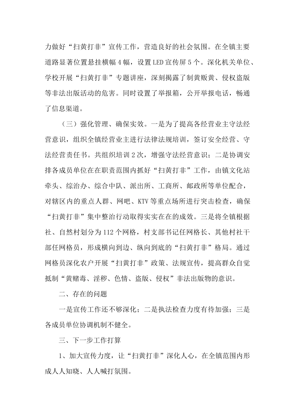 乡镇扫黄打非”工作情况汇报_第2页