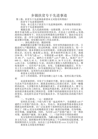 乡镇扶贫专干先进事迹