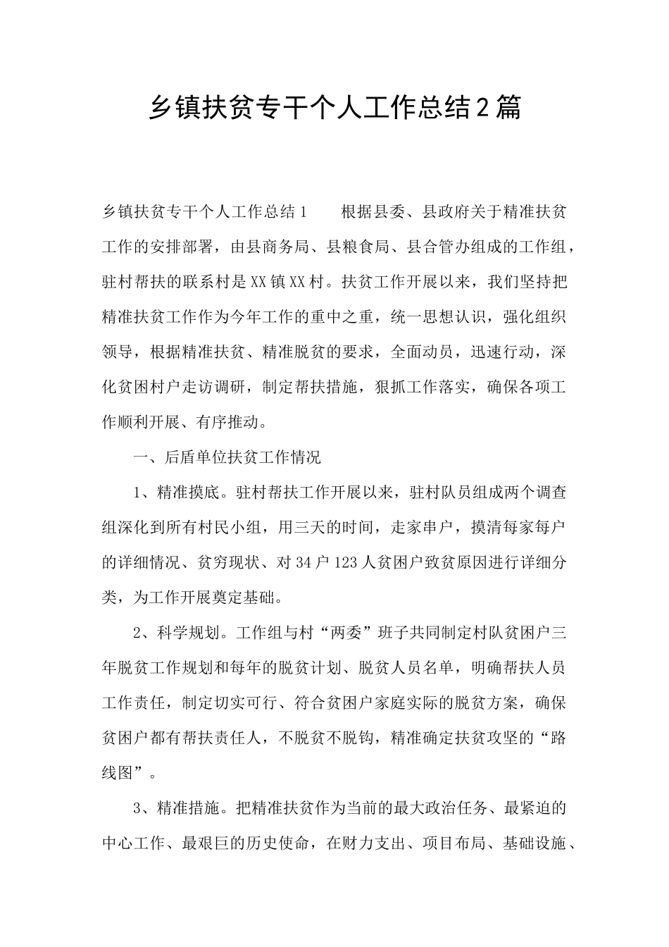 乡镇扶贫专干个人工作总结2篇_第1页