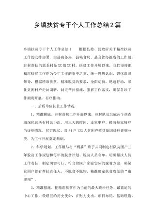 乡镇扶贫专干个人工作总结2篇