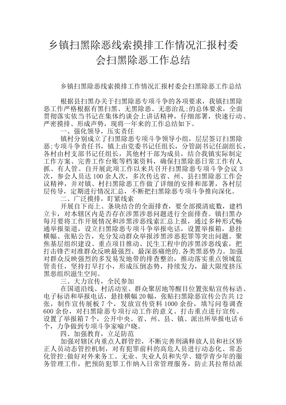 乡镇扫黑除恶线索摸排工作情况汇报村委会扫黑除恶工作总结_第1页