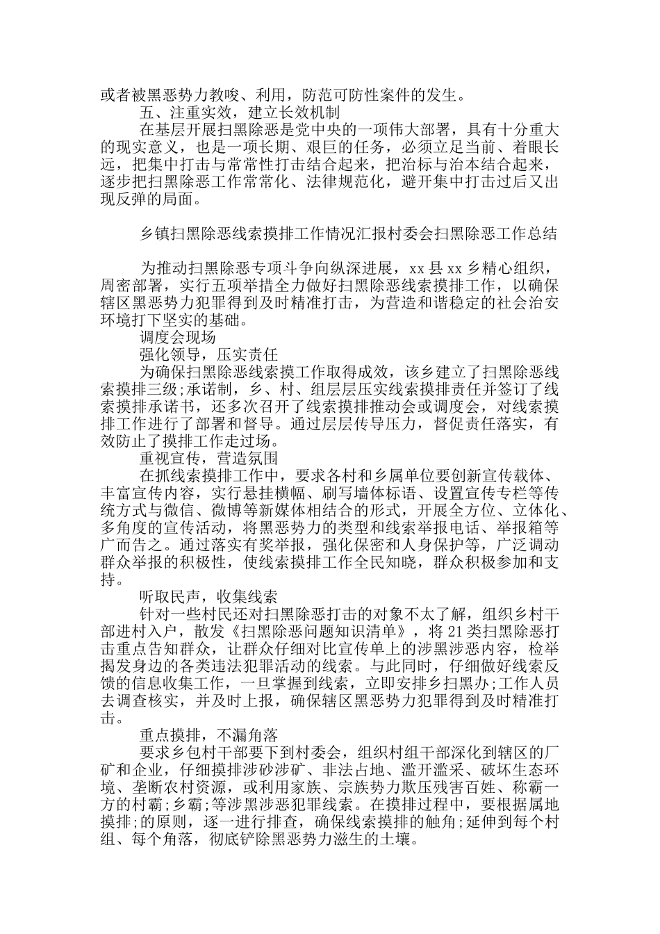 乡镇扫黑除恶线索摸排工作情况汇报村委会扫黑除恶工作总结_第2页