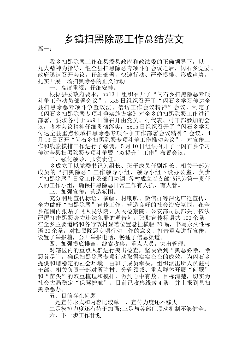 乡镇扫黑除恶工作总结范文_第1页