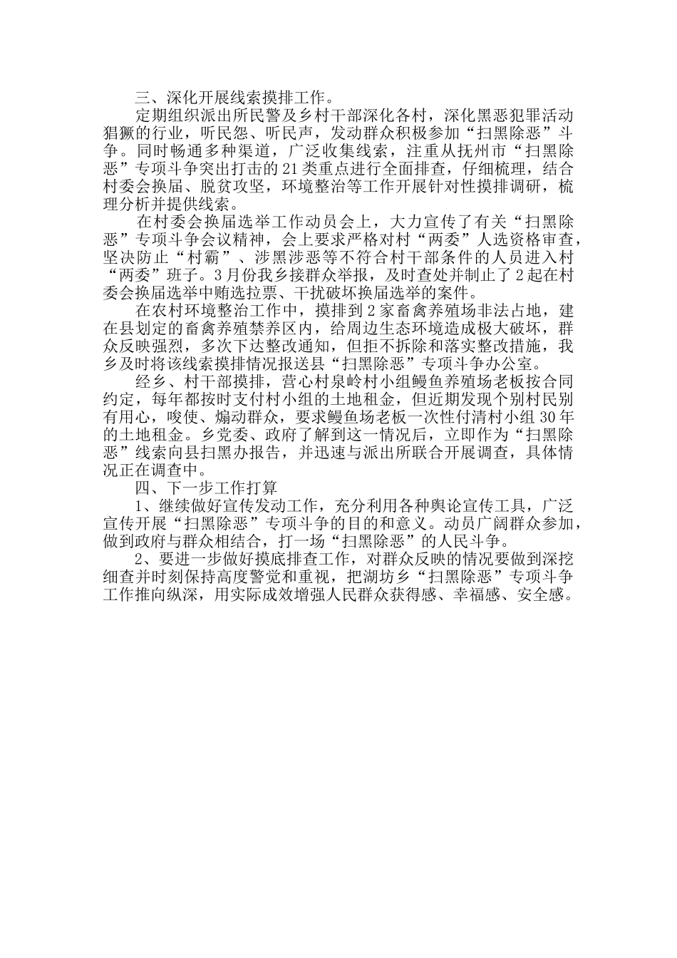 乡镇扫黑除恶工作总结范文_第3页