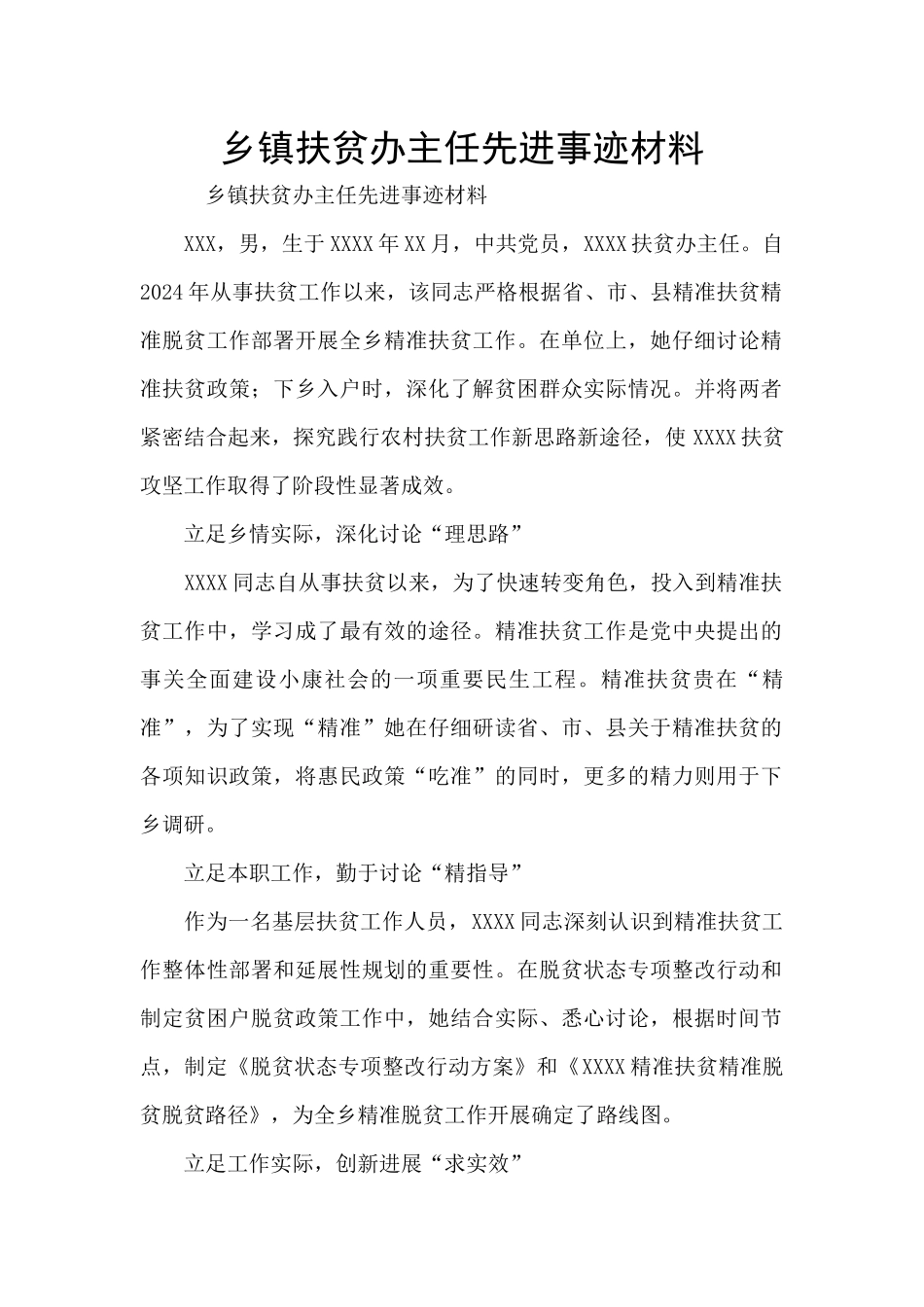 乡镇扶贫办主任先进事迹材料_第1页
