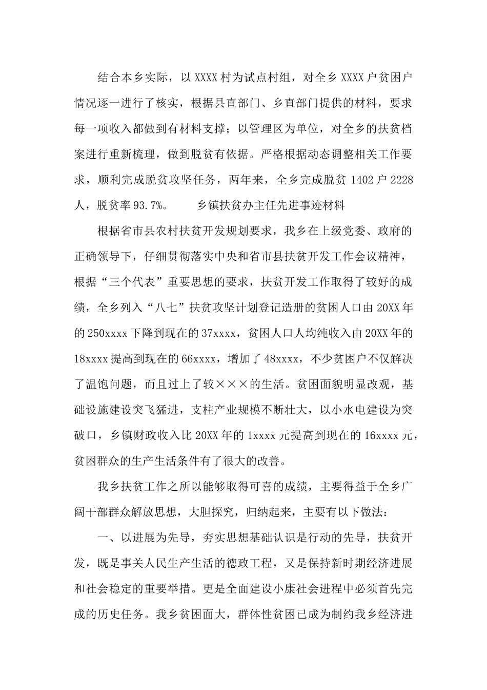 乡镇扶贫办主任先进事迹材料_第2页