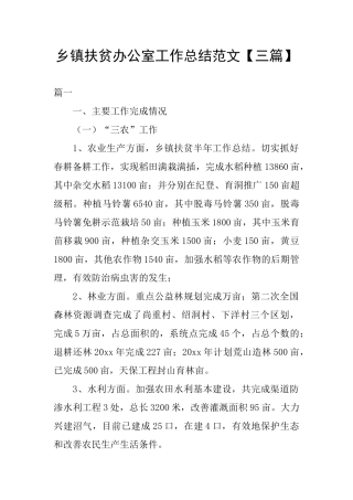 乡镇扶贫办公室工作总结范文