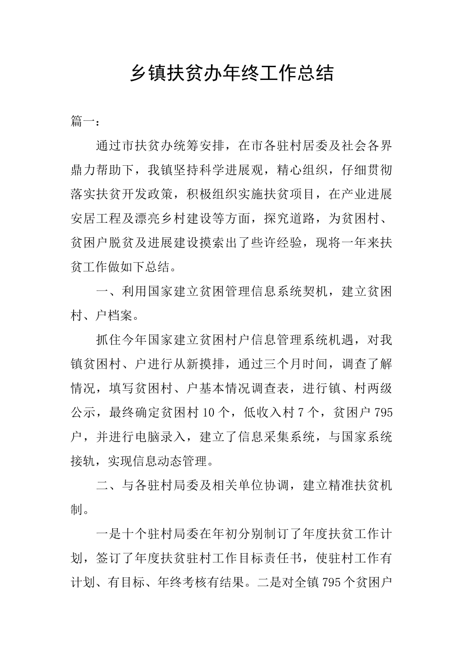 乡镇扶贫办年终工作总结_第1页