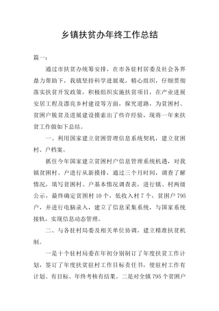 乡镇扶贫办年终工作总结