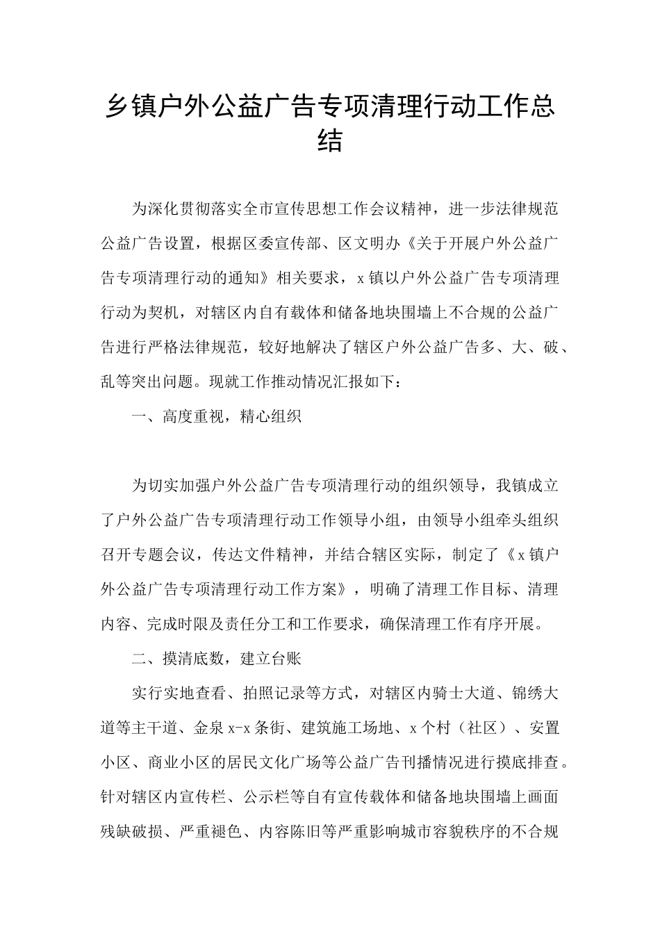 乡镇户外公益广告专项清理行动工作总结_第1页