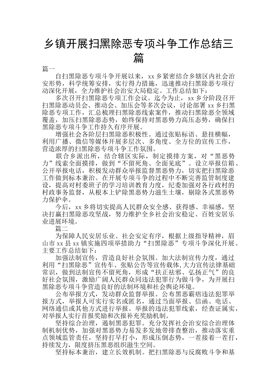 乡镇开展扫黑除恶专项斗争工作总结三篇_第1页