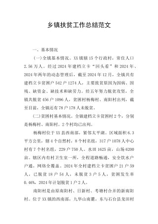 乡镇扶贫工作总结范文