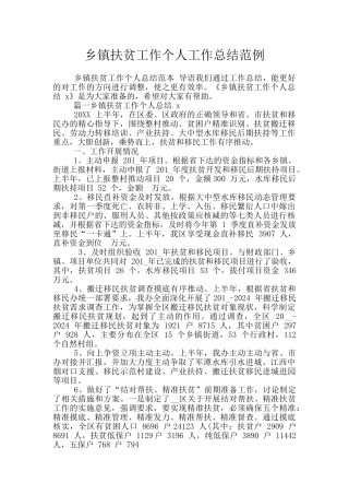 乡镇扶贫工作个人工作总结范例