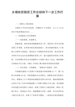 乡镇扶贫脱贫工作总结和下一步工作打算