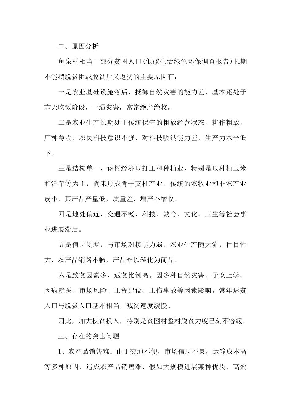 乡镇扶贫调研报告精选范文_第2页