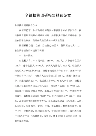 乡镇扶贫调研报告精选范文