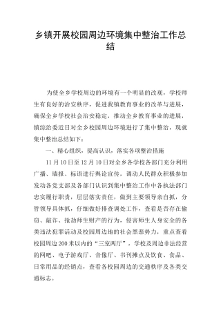 乡镇开展校园周边环境集中整治工作总结