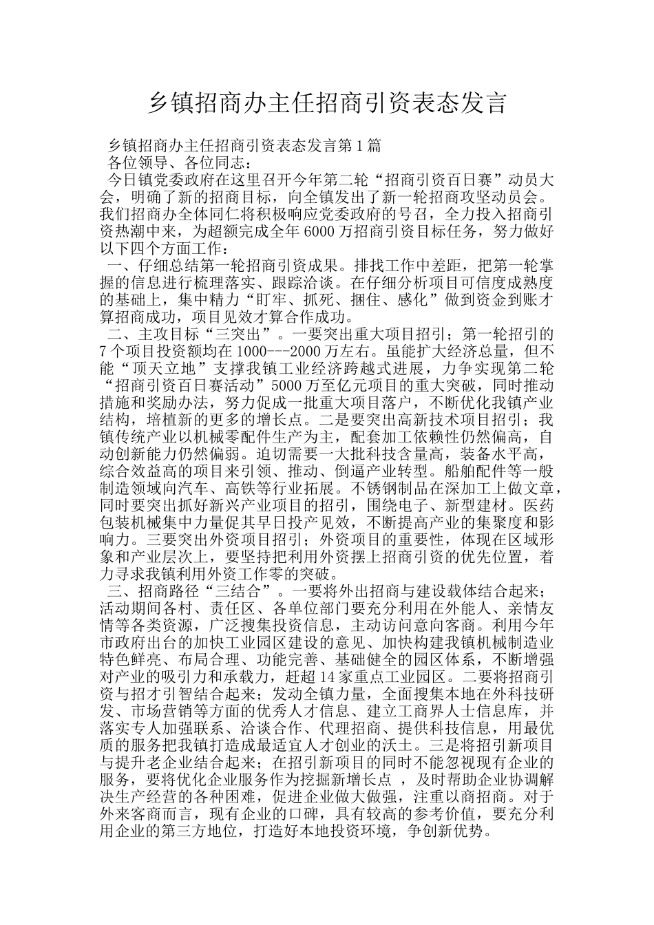 乡镇招商办主任招商引资表态发言_第1页