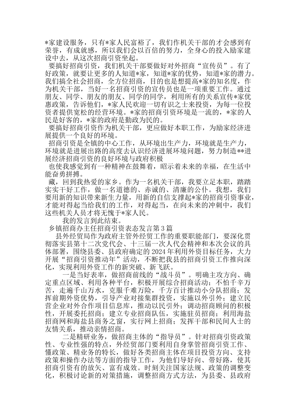 乡镇招商办主任招商引资表态发言_第3页