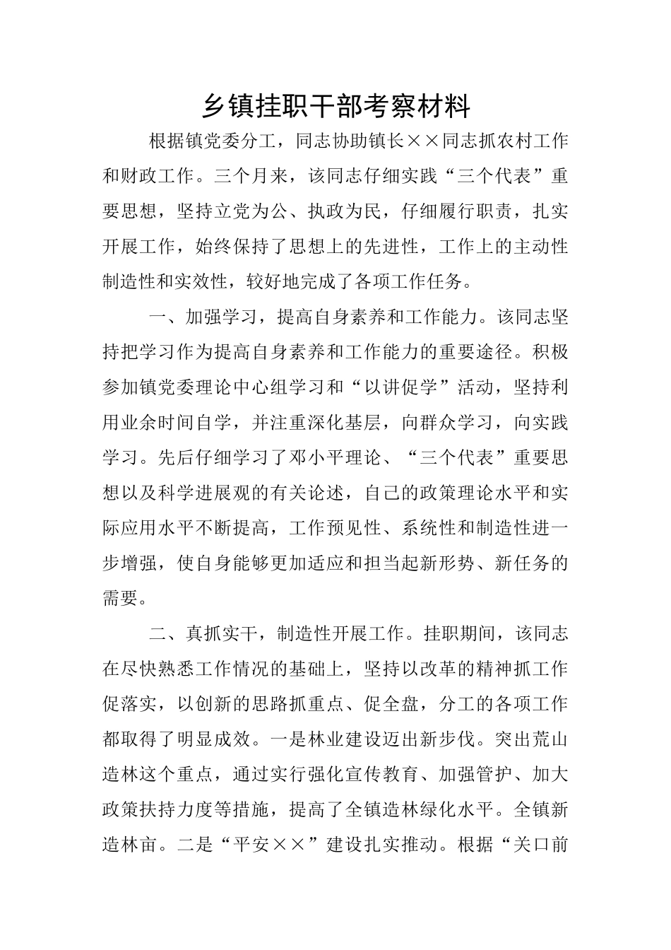 乡镇挂职干部考察材料_第1页